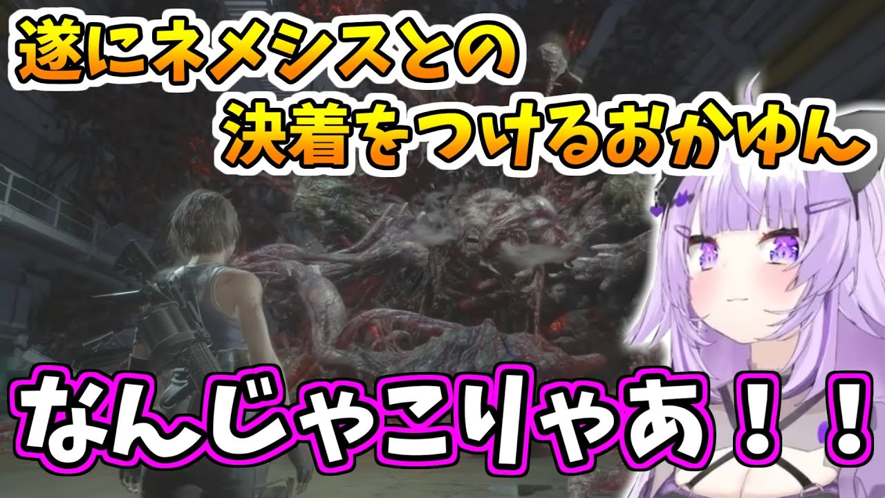 【バイオハザードRE:3】遂にネメシス(ラスボス)と決着をつけるおかゆん【ホロライブ切り抜き/猫又おかゆ】