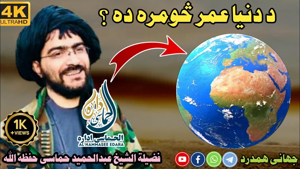 د دنیا عمر څومره ده؟ ویناوال : شیخ القرآن حضرت مولانا شیخ عبدلحمید حماسی حفظه الله