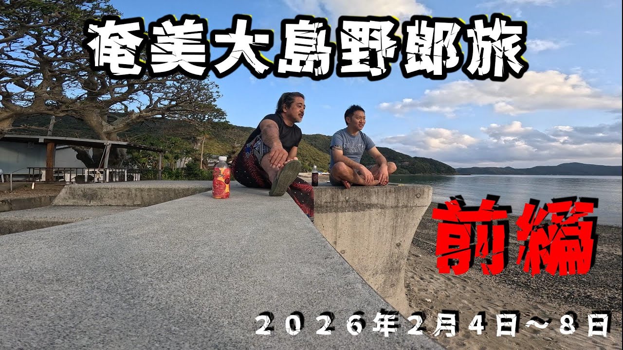 ２０２６奄美大島旅行 前編