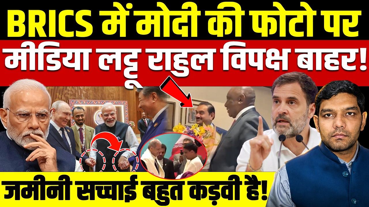 BRICS में Modi की Photo पर Media लट्टू Rahul विपक्ष बाहर! जमीनी सच्चाई बहुत कड़वी है!