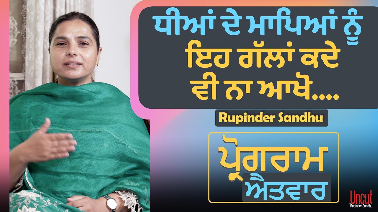ਧੀਆਂ ਦੇ ਮਾਪਿਆਂ ਨੂੰ ਇਹ ਗੱਲਾਂ ਕਦੇ ਵੀ ਨਾ ਆਖੋ...l Uncut By Rupinder Sandhu