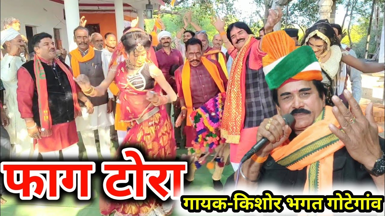 फाग टोरा/बाली हनुमान संवाद/बाली अब नई माने रे,हनुमान से करबे लड़ाई जबरई ठाने रे/गायक किशोर भगत #Faag