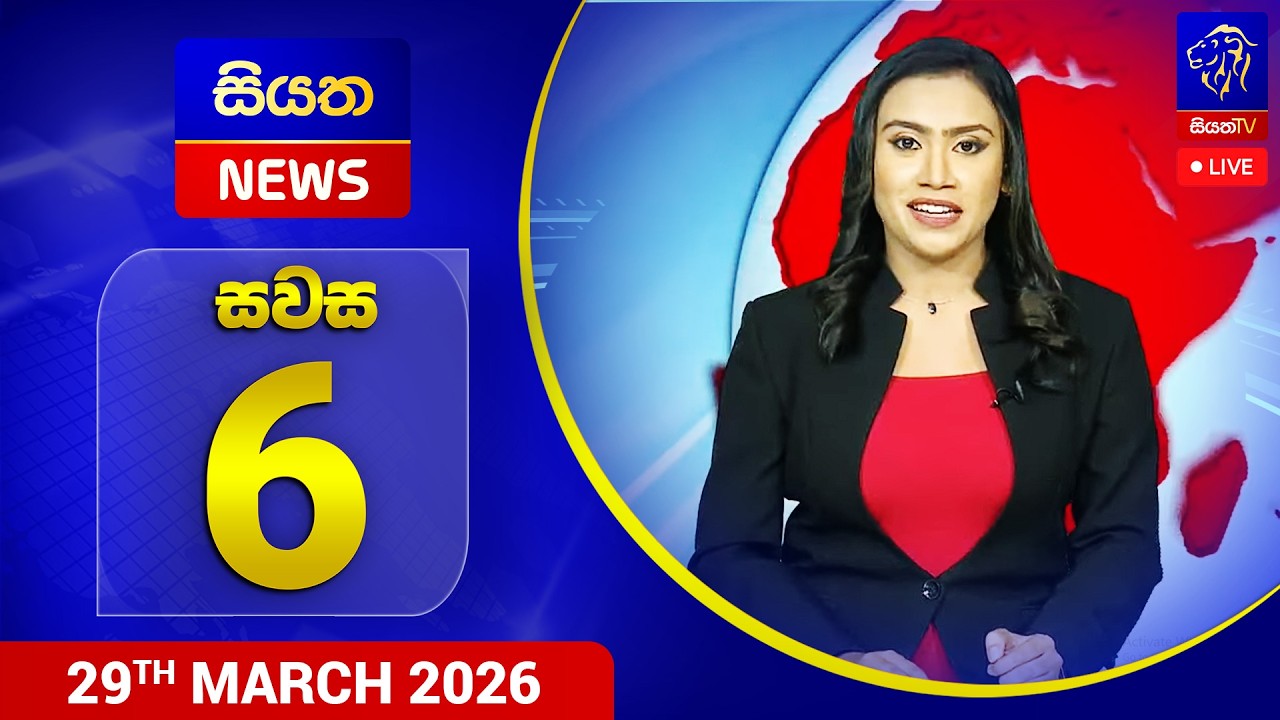 🔴 LIVE | Siyatha News | 06 .00 PM | 29 - 03 - 2026
