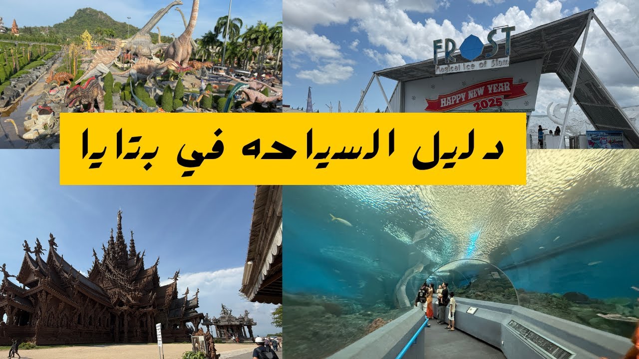 أفضل أماكن السياحة في بتايا للعائلات والأطفال | دليل ترفيهي ممتع ومتنوع