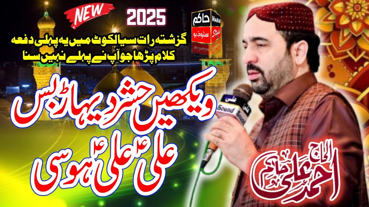 Ahmed Ali Hakim New Kalam 24-07-2025 In Sialkot Wekhi Hashar Dehar Bas Ali Ali Hosi on Hakim Studio
