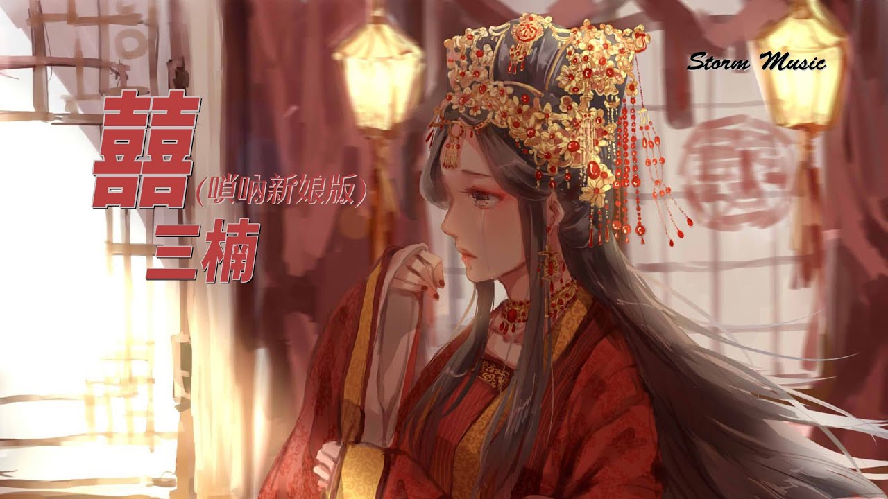 三楠 - 囍(嗩吶新娘版) [把眼淚藏好了 以後請好好活]【動態歌詞Lyrics】