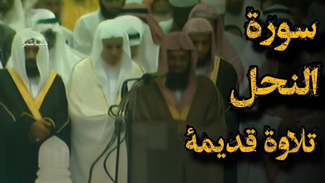 {أتى أمر الله فلا تستعجلوه}تلاوة قديمة تفوق الخيال للشيخ د سعود الشريم | سورة النحل كاملة