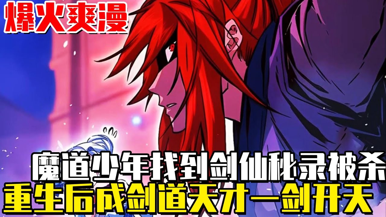 《絕對劍感》前世被血教抓走遭正派屠殺，重生後少年繼承劍仙絕學！開局一劍斬殺武林盟主！ #爽文#漫畫#小說推文#穿越#異世界#劇情#戰鬥#熱血#絕對劍感