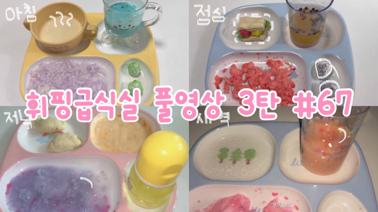 🤍휘핑급식실 풀영상 3탄 #67✨ 안보면후회 인형계 인형놀이 인형 asmr 브이로그 인형 추천 풀영상 휘핑급식실 인형계 케어 인형케어 힐링케어 관리자님추천뜨게해주세요 인형계 놀이