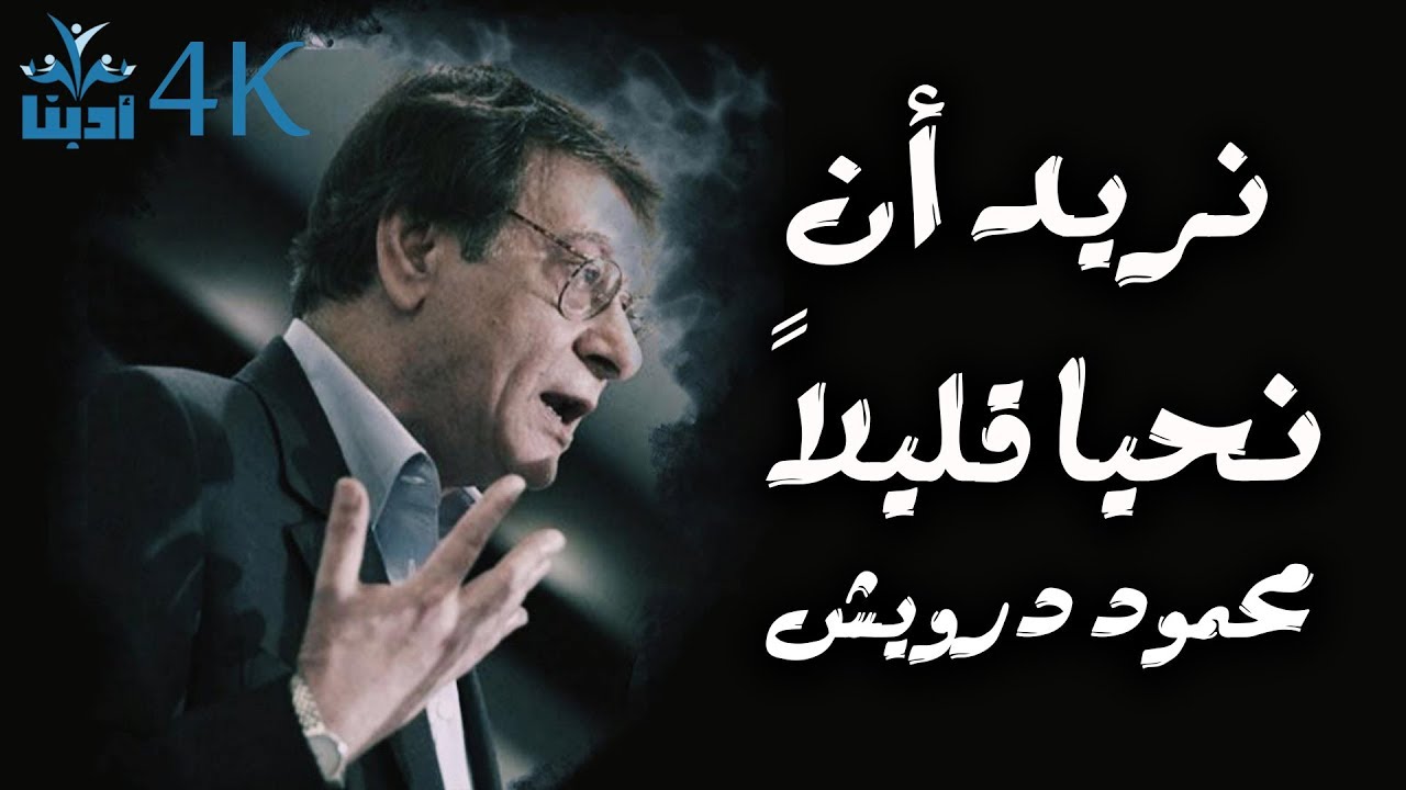 لم يسألوا: ماذا وراء الموت؟ محمود درويش Mahmoud Darwish