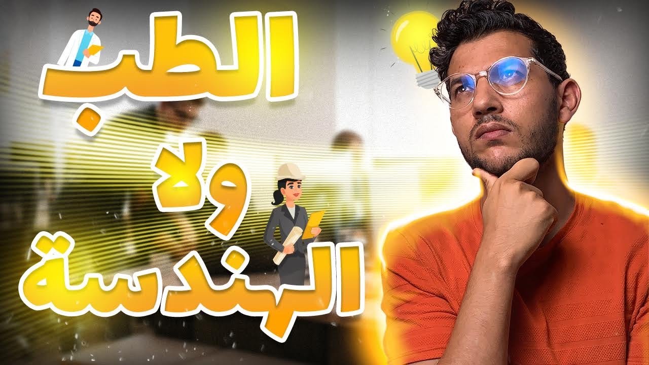 اشنو اللي حسن ؟ ENSA او ENCG او MEDECINE ?