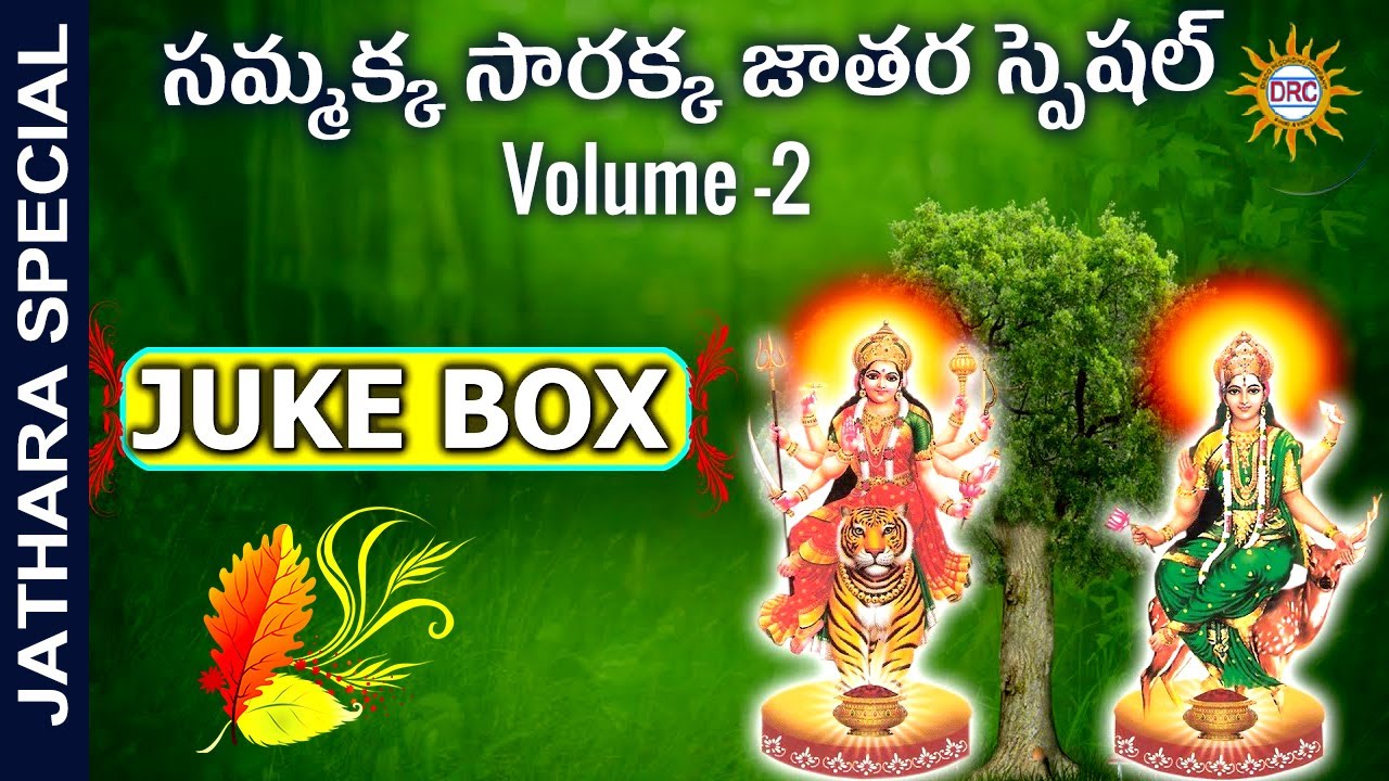Sammakka Sarakka Devotional Songs Vol-2 Juke Box || Sammakka Sarakka Swaralu || DRC