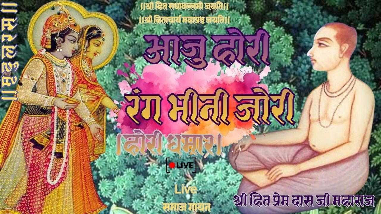 Hori Dhamar।होरी धमार। आजु होरी रंग भीनी जोरी।Live समाज गायन Use Headphones
