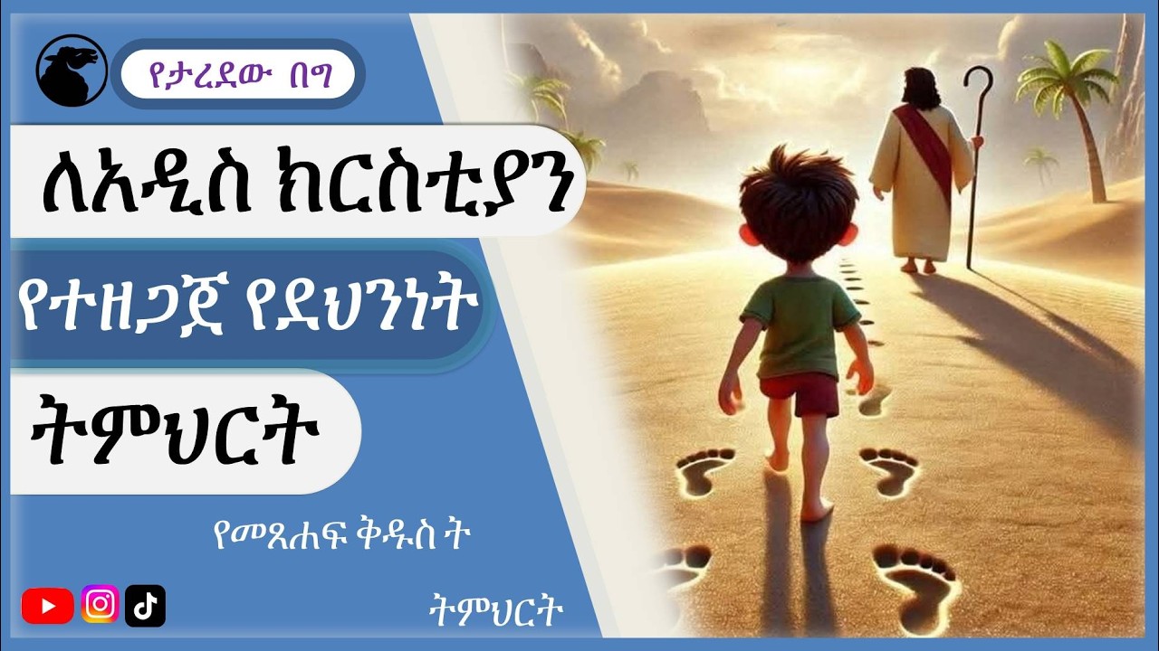 የህይወት ዛፍ እና የሞት ዛፍ ሚስጥር / #life and death tree teaching amharic #የህይወት ዛፍ #የሞት ዛፍ #life  #life tree