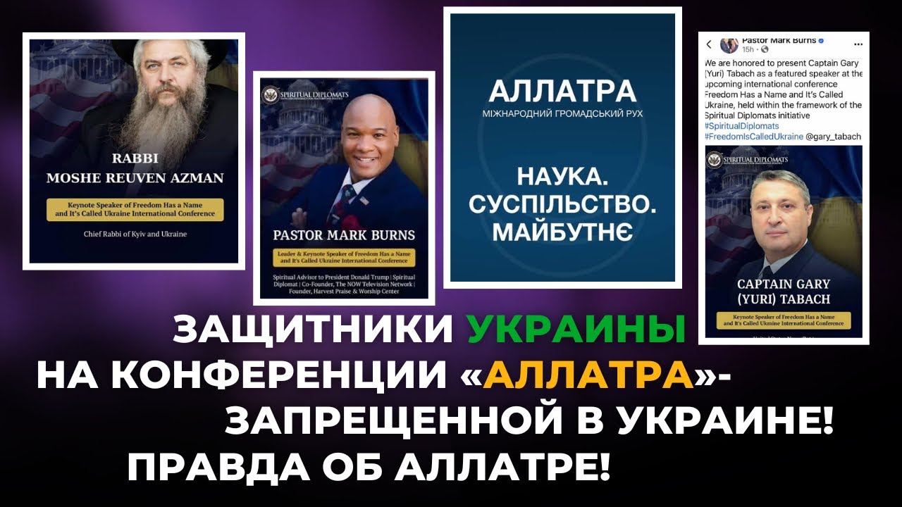Защитники Украины на конференции «Аллатра»-запрещенной в Украине! Правда об Аллатре!