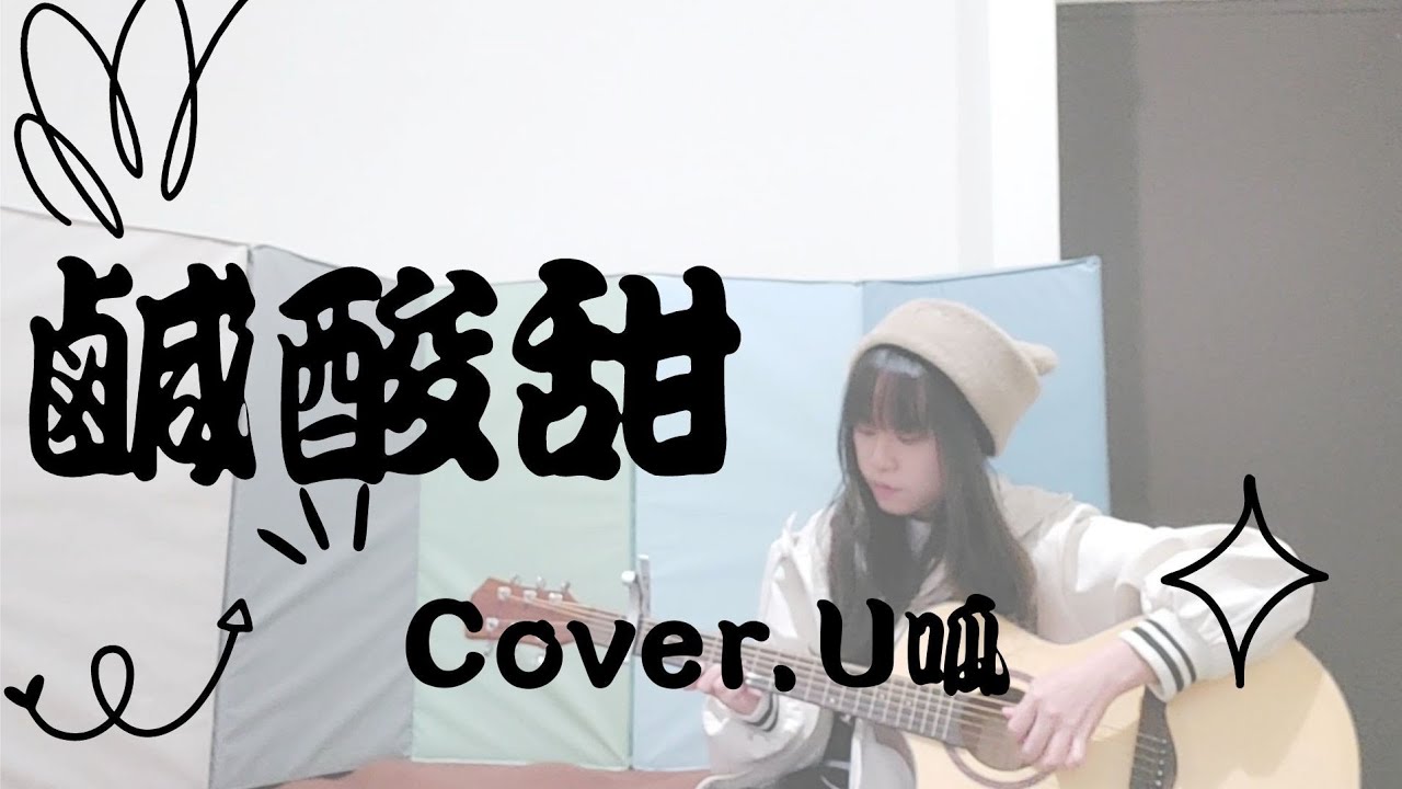 鹹酸甜 |《阿叔》片尾曲 | (Cover. U呱) #cover #吉他彈唱