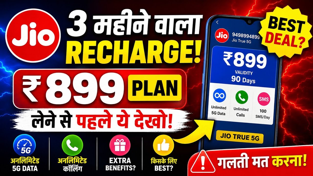Jio 3 Mahine Wala Recharge: ₹899 Plan lene se pehle ye dekho | Jio ₹899 Vs Jio ₹859 Plan 2026