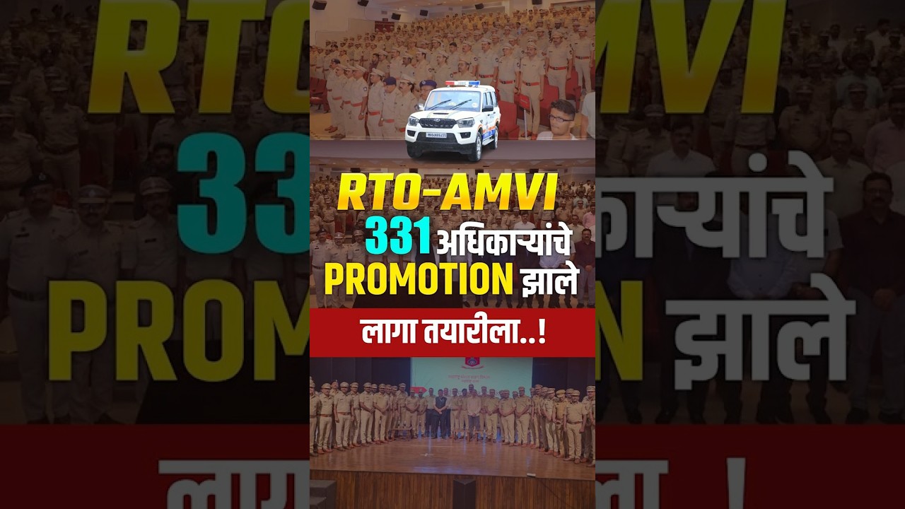 RTO AMVI Recruitment | Finally - 331 अधिकाऱ्यांचे Promotion झाले 