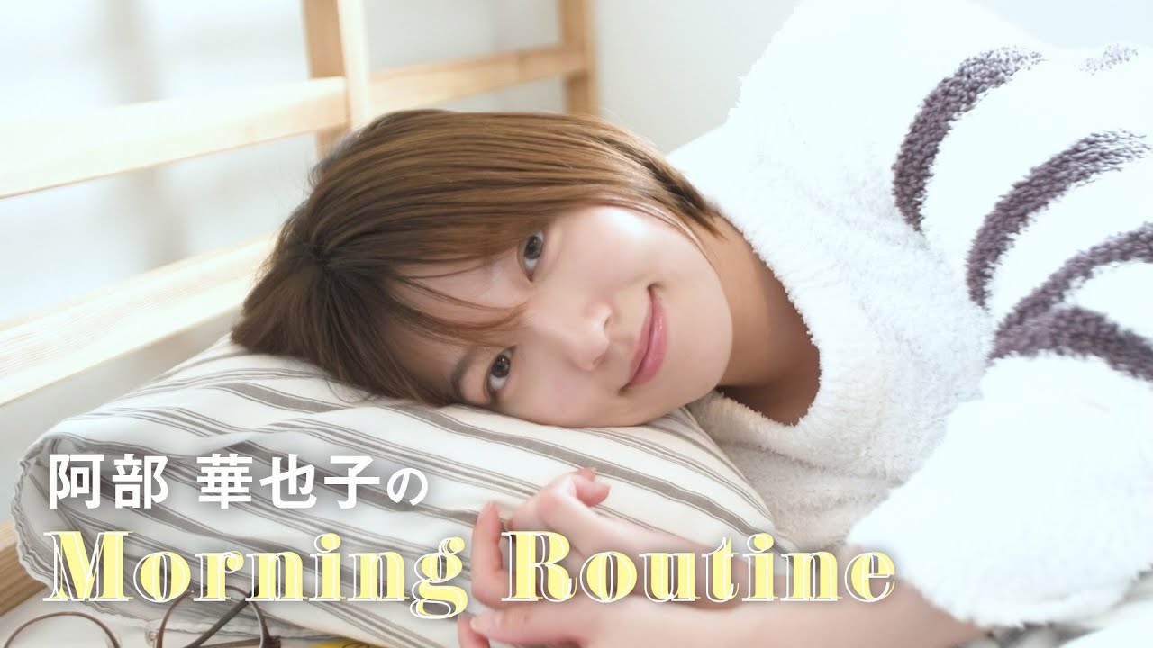 【初公開】阿部華也子のお休みの日のモーニングルーティン❤︎