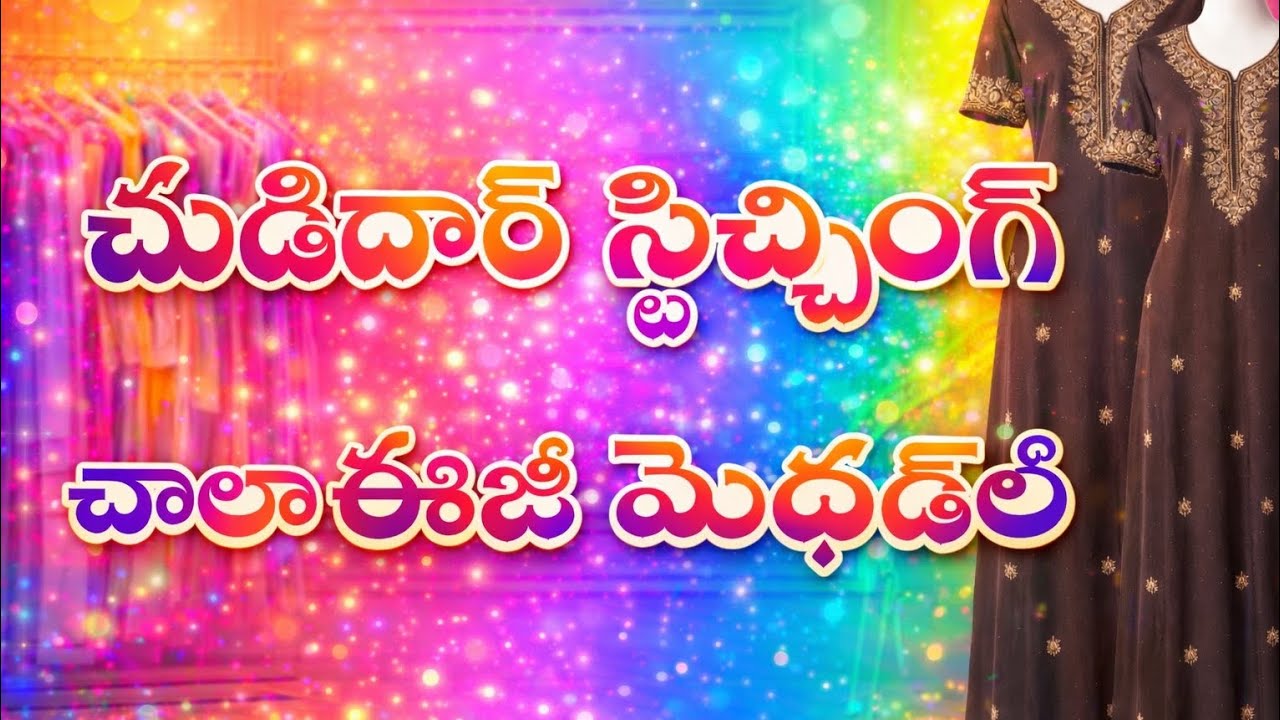 చుడిదార్ ఎన్నిసార్లు స్టిచ్ చేసిన నీటుగా రావట్లేదా అయితే ఈ వీడియో చూడండి చాలా టిప్స్ చెప్పాను..