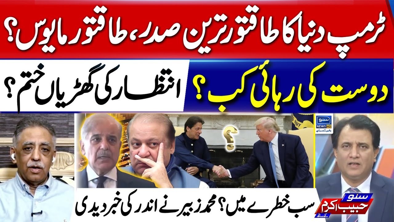 Imran Khan's Future After Trumps Victory?  Mohammad Zubair - Suno Habib Akram Kay Sath -EP424
