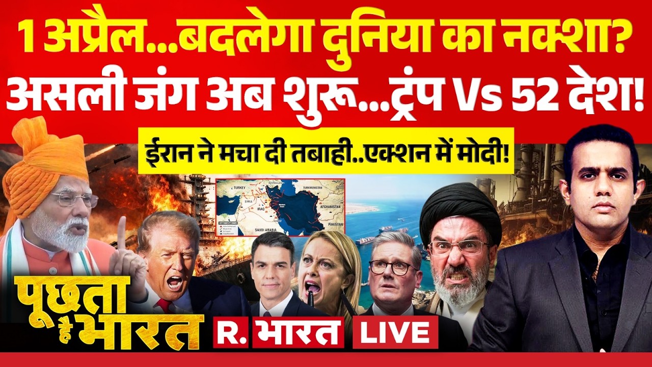 Poochta Hai Bharat LIVE: असली जंग शुरू! | Iran Israel War | Trump | PM Modi | Rahul Gandhi | Putin