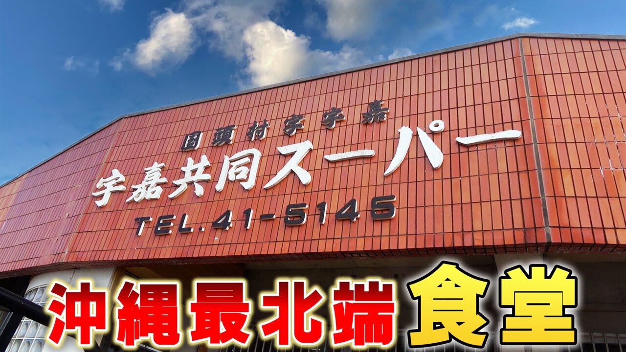 沖縄最北端！こんな所に食堂が!?