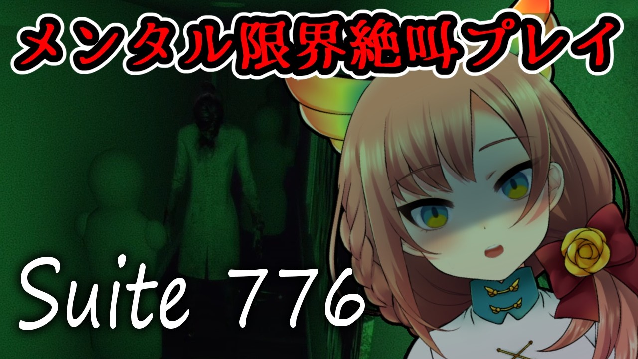 【Suite 776】リスナーがホラゲーやれっていうから!!!!!