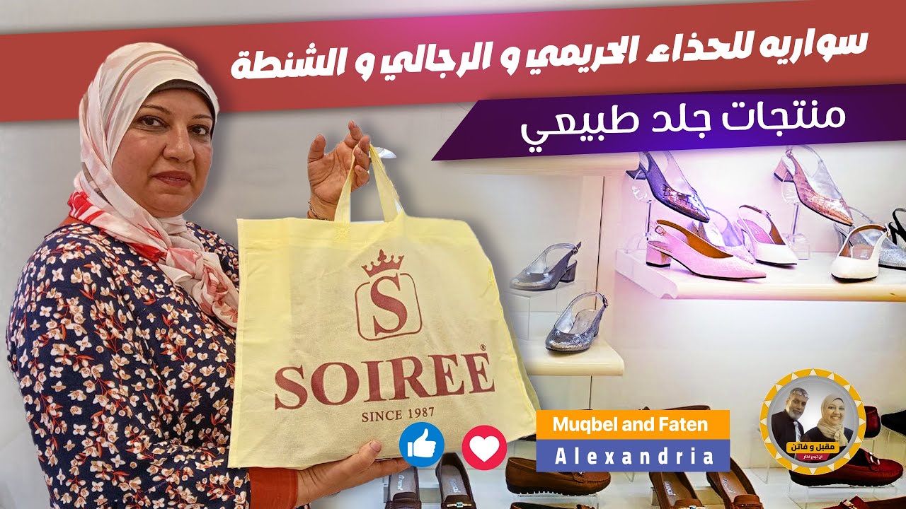 سواريه للحذاء الحريمي و الرجالي و الشنطة الحريمي منتجات جلد طبيعي