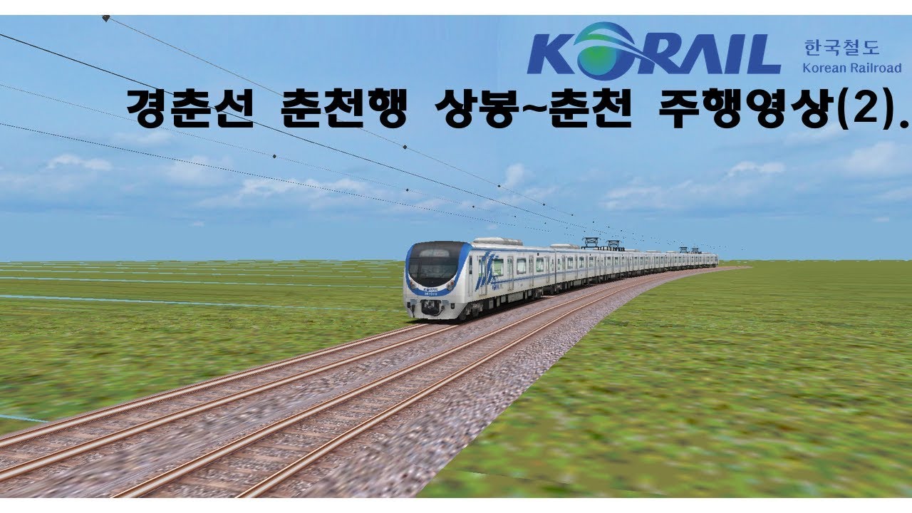 수도권 전철 경춘선 춘천행 상봉~춘천 주행영상(2).