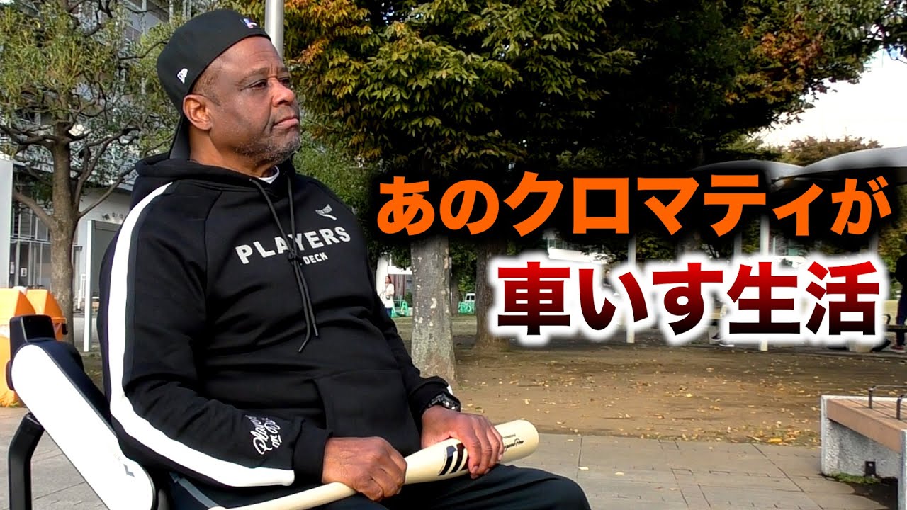 クロマティが車いす生活…大変な状態。