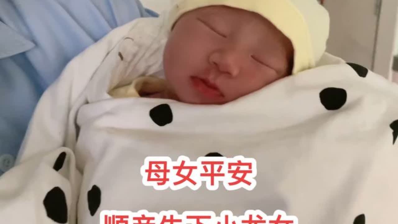 母女平安，老挝媳妇希希顺产顺利，成功生下小龙女，如愿了，儿女双全，辛苦希希了，母爱真的伟大#老挝媳妇 #顺产 #报喜了 #喜得千金 #记录真实生活