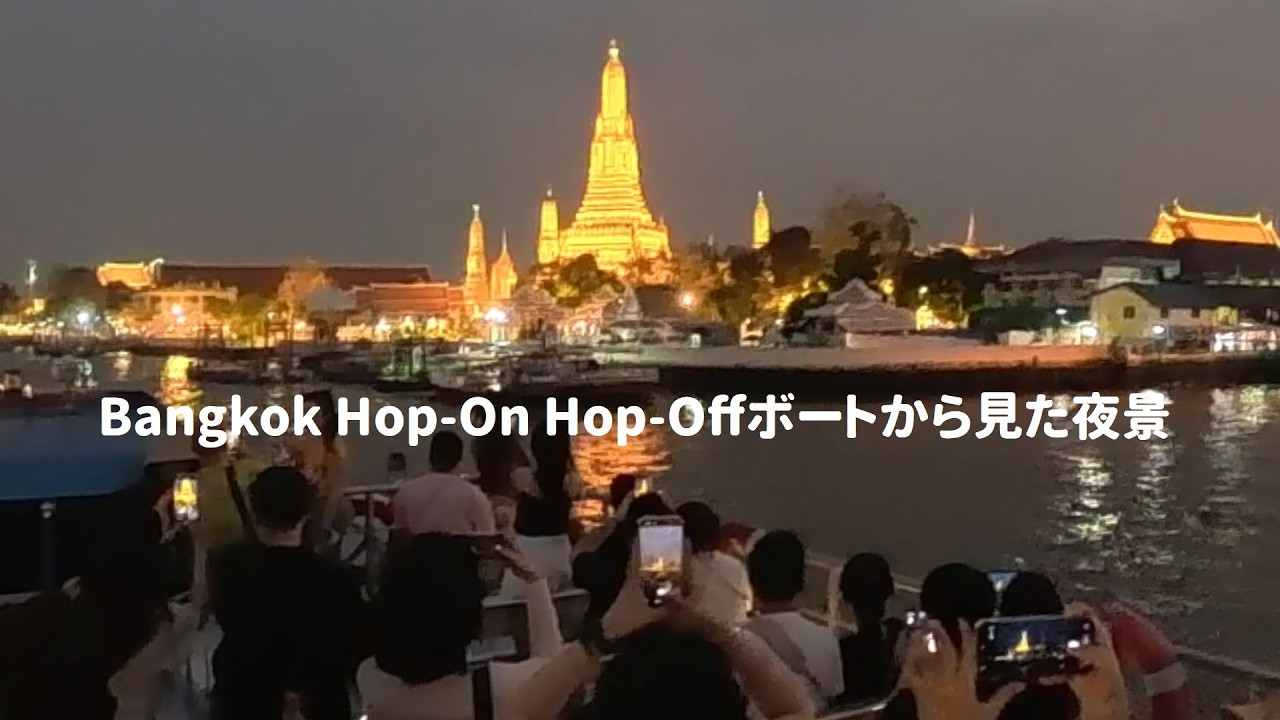 バンコクのHop-On Hop-Offのボート船上から見た夜景 | Night view from a Hop-On Hop-Off boat in Bangkok 2026.3.11