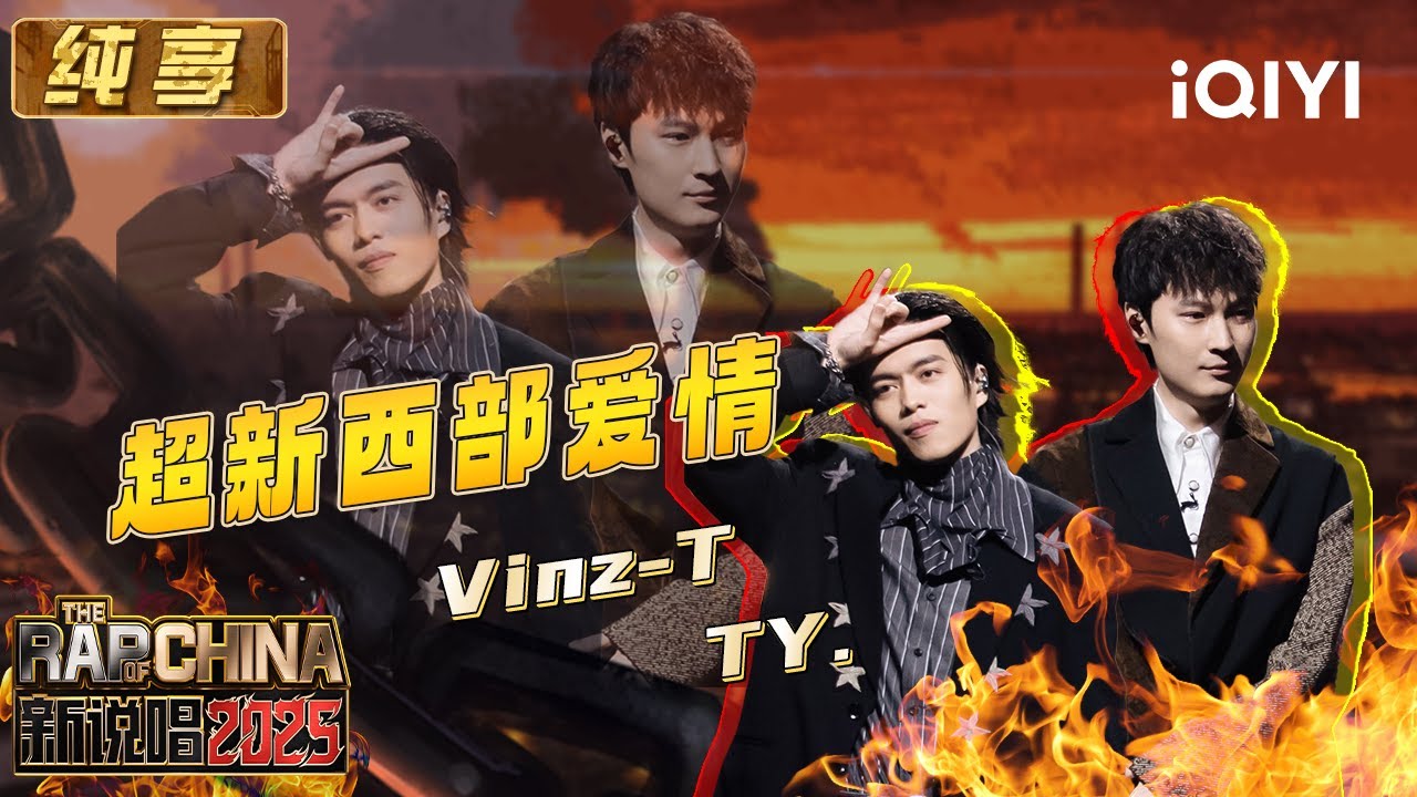 纯享：Vinz-T&TY.《超新西部爱情》 请接收席卷而来的澎湃爱恋 | EP12 新说唱2025 The Rap of China 2025 | iQIYI潮综艺