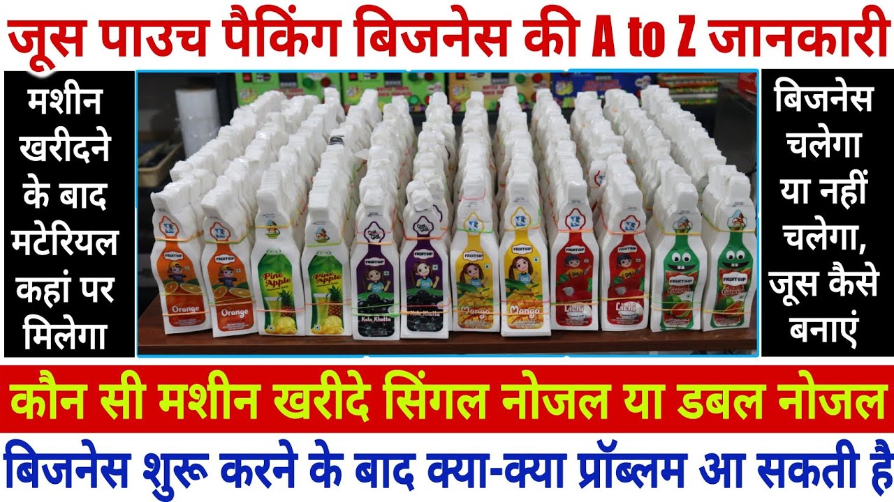 जूस पाउच पैकिंग बिजनेस की A to Z जानकारी  | New Laghu udhyog | Small Scale business Idea