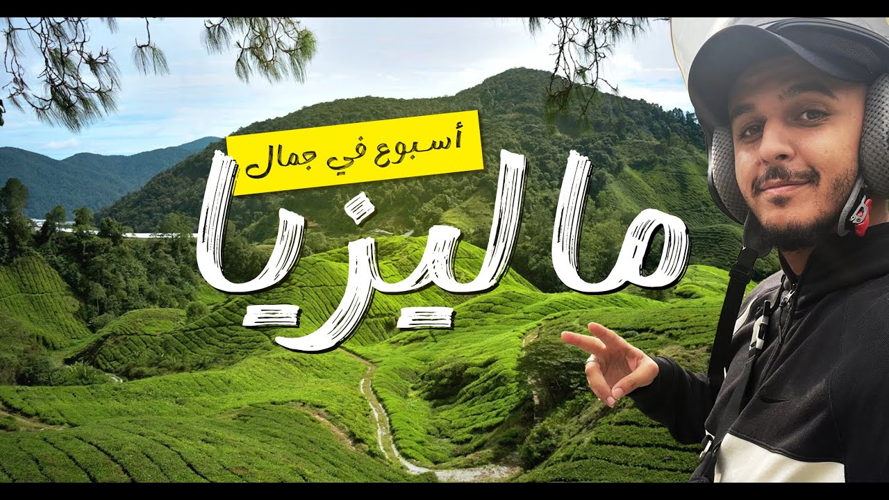 Malaysia 🇲🇾  أسبوع كامل في جمال ماليزيا