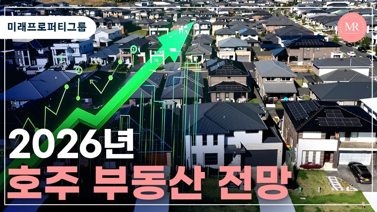 2026년 호주 부동산 전망 l 미래프로퍼티그룹 l Mirae Property Group l 호주 부동산