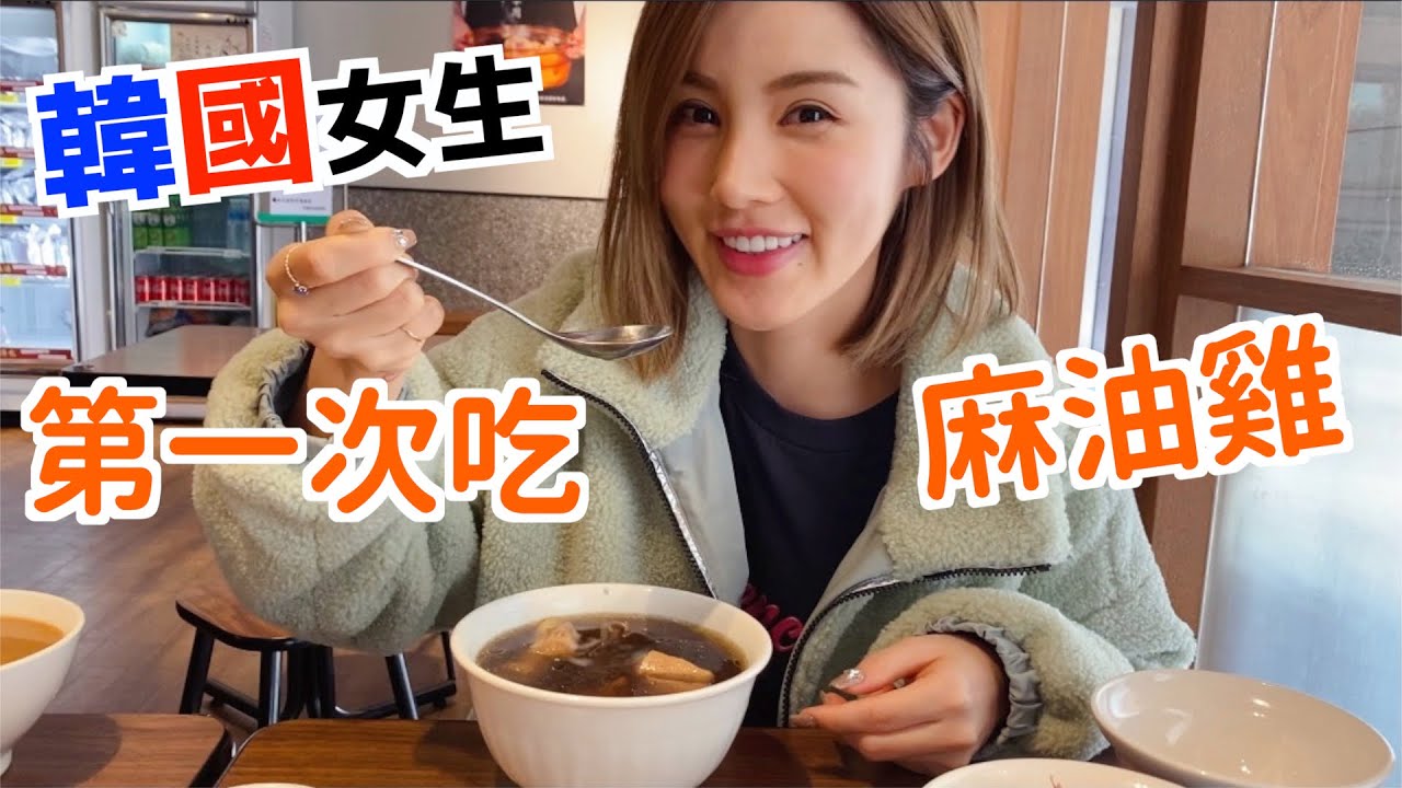 《韓國女生第一次吃麻油雞》
