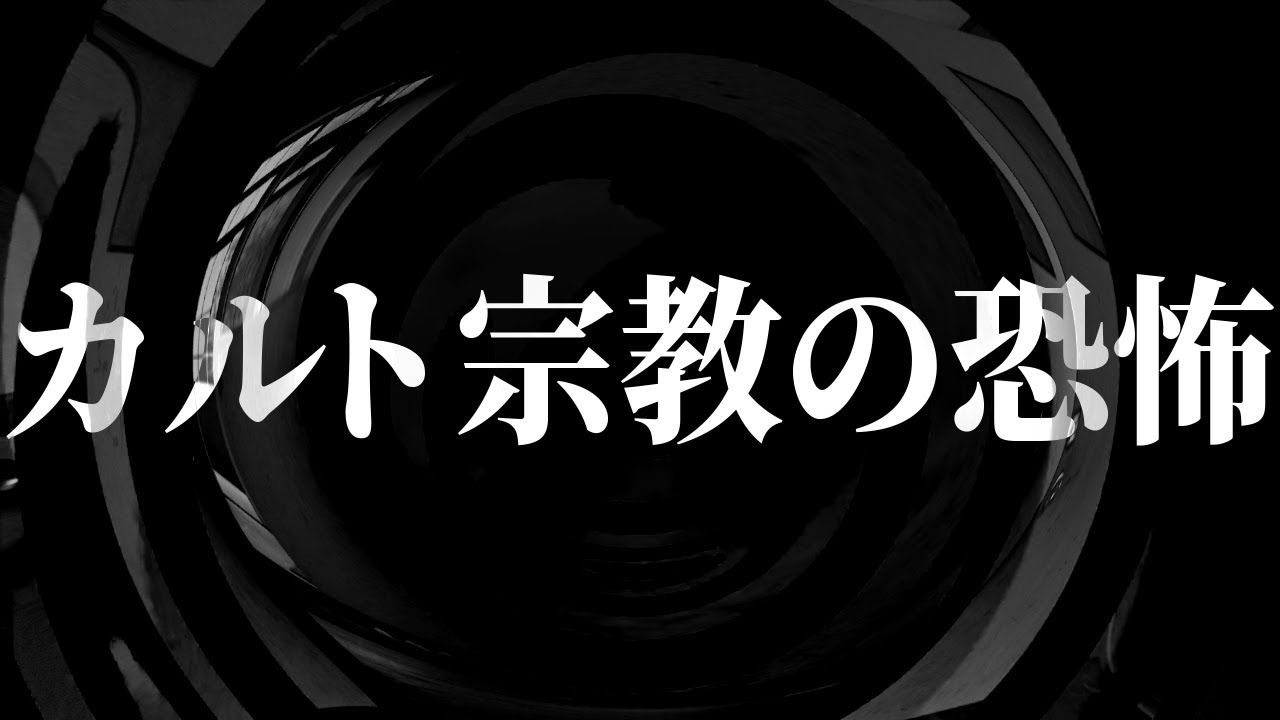 【怪談】カルト宗教の恐怖【朗読】