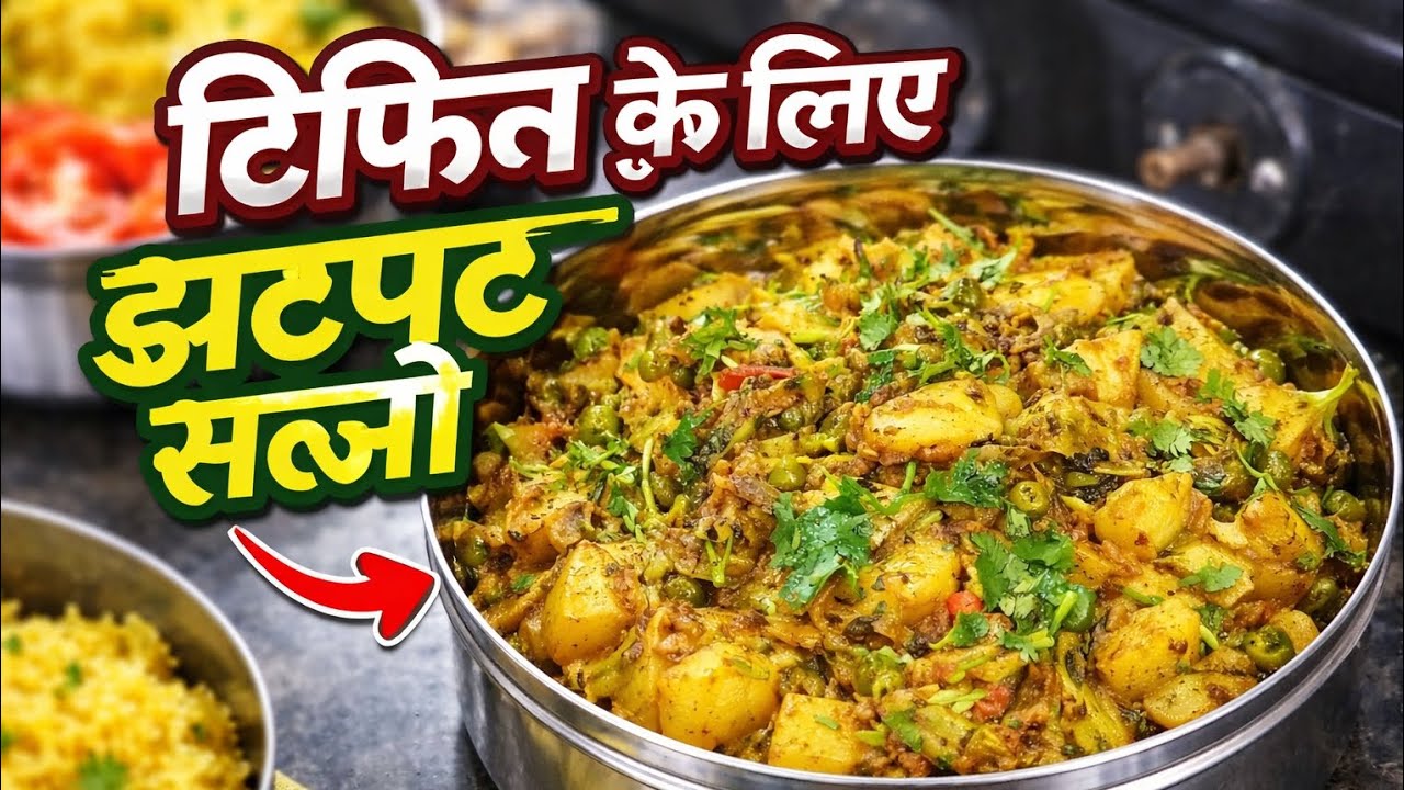 “देर हो रही हो तो ये आलू की सूखी सब्जी बना लो 🏙️ | 10 मिनट टिफिन स्पेशल”