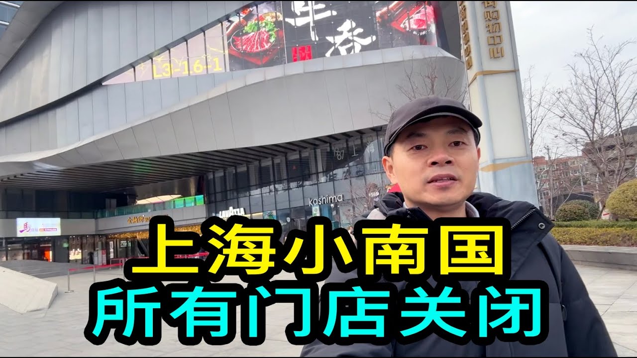 連續兩年虧損，拖欠工資數月，經營39年的上海小南國飯店，所有門店關閉