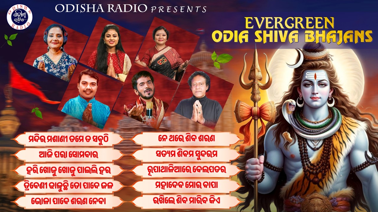 Evergreen Odia Shiva Bhajan | Audio Jukebox | Shivaratri Bhajan | Odia Shiva Bhajan Collection