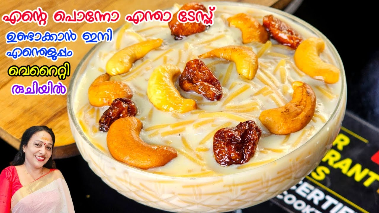 എൻ്റെ പൊന്നോ എന്താ ടേസ്റ്റ് ഉണ്ടാക്കാൻ ഇനി എന്തെളുപ്പം |Creamy Semiya Payasam Recipe Malayalam 