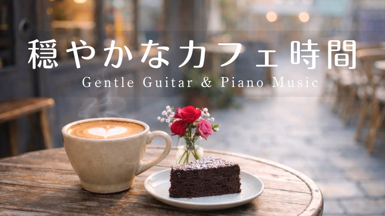 【癒やし・作業用BGM】穏やかなカフェ時間☕️🍫Gentle Guitar & Piano Music