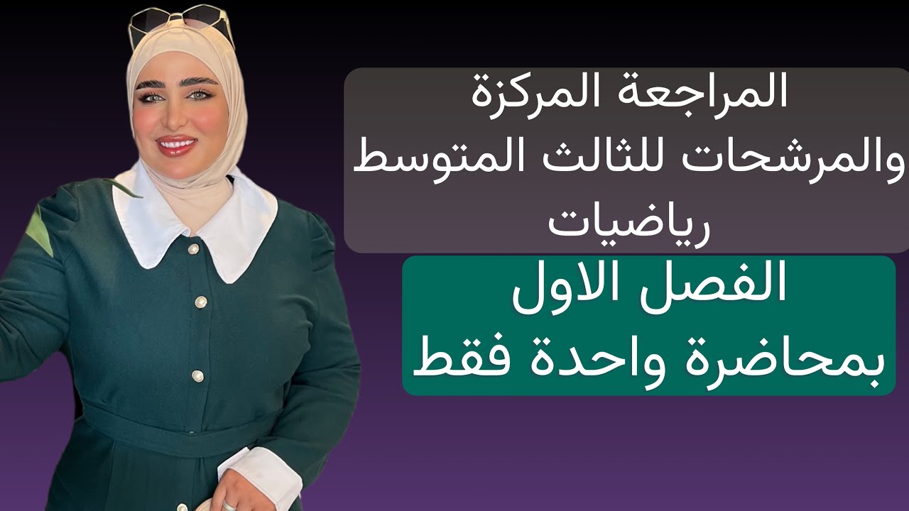 المراجعة المركزة الاقوى والمرشحات للثالث المتوسط / الفصل الاول بمحاضرة واحدة 2025