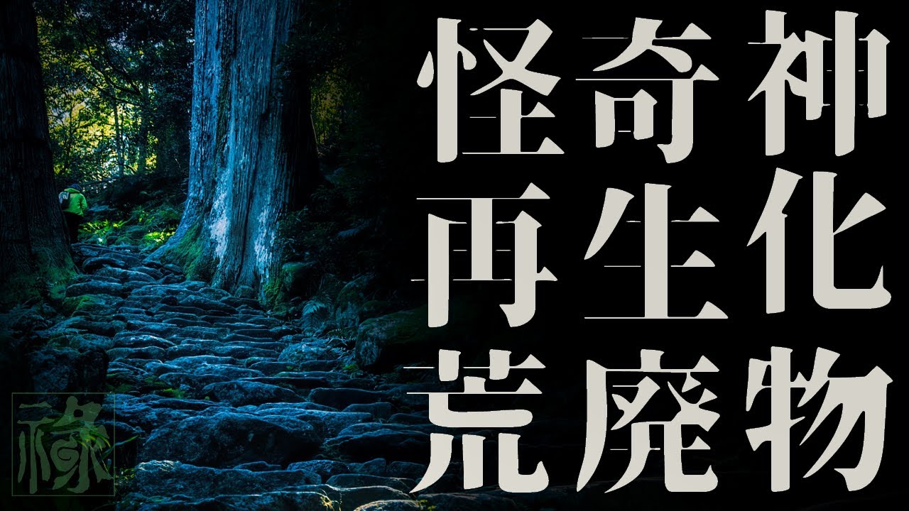 山にまつわる怖い話まとめ 壱【ゆっくりホラーオーディオドラマ/ゆっくり怪談】