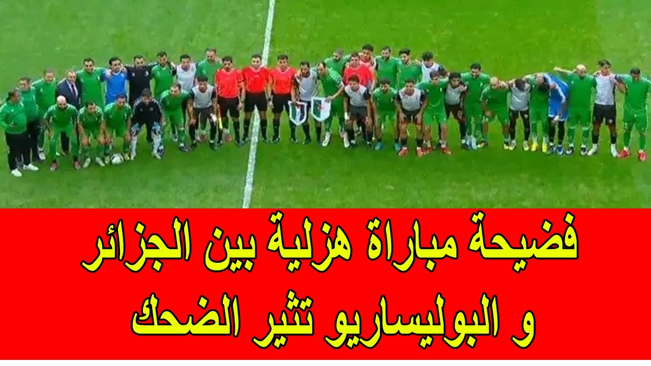 فضيحة مباراة هزلية بين الجزائر و البوليساريو تثير الضحك