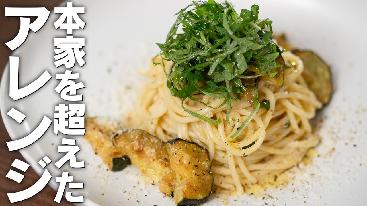 イタリア大使館からのクレームを怖れ、公開するのを控えていたアレンジパスタ。大葉は最高食材【 料理レシピ 】