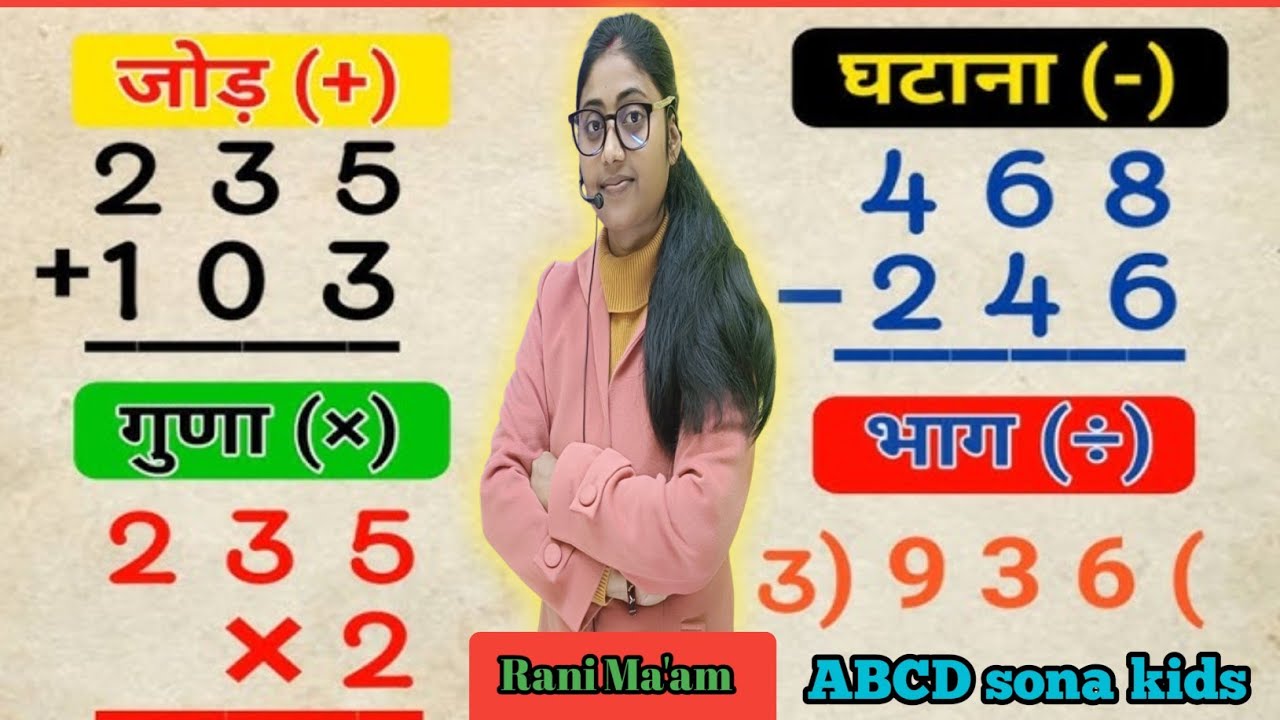 बच्चों के लिए जोड़, घटाना, गुणा, भाग | Additional , Subtraction , Multiplication , Division#RaniMaam