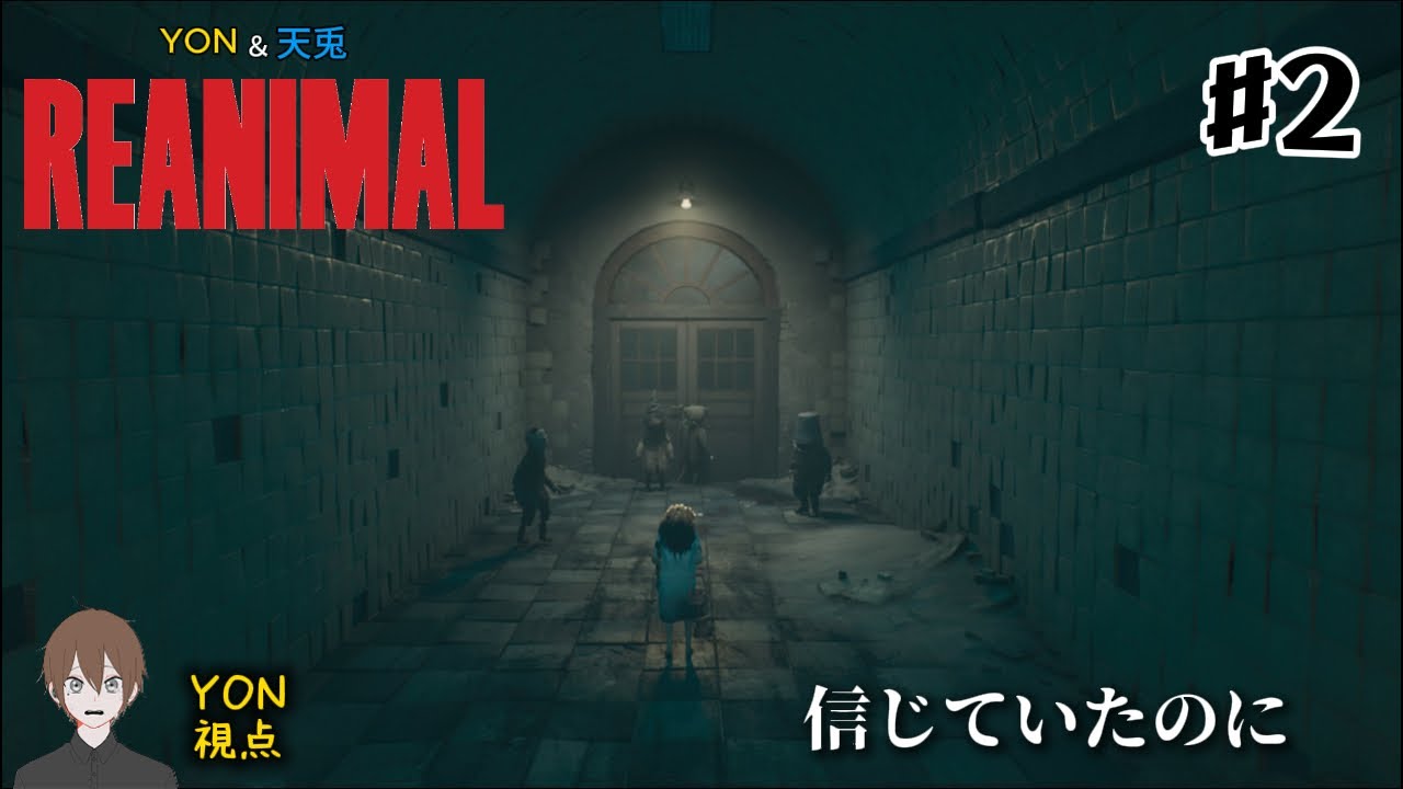 #2【絶叫コンビで待望新作ゲームをプレイ！】YONと天兎の「REANIMAL」ホラゲーコラボ配信！※ネタバレあり。初見さんも常連さんも気軽にコメントしてくださ〜い⭐︎